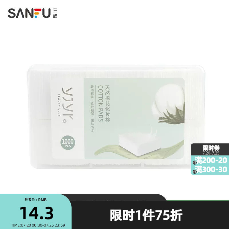 【三福】纤薄无尘式化妆棉 清洁湿敷护肤卸妆棉1000片装 412510