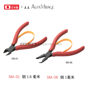 Alfa Mirage日本三山牌特殊款剪钳 铜1毫米/1.6毫米珠宝微型钳子
