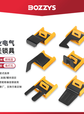 BOZZYS工业电气开关配电柜门锁定停工能量隔离LOTO安全锁具BD-D81