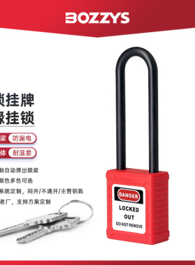 绝缘长梁通开安全挂锁电工防合闸安全锁能量隔离上锁挂牌BD-G31