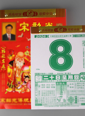 2026马年宋大师韶光日历老式黄历月历彩色家用挂墙老式挂历手撕历