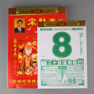 2026马年宋大师韶光日历老式黄历月历彩色家用挂墙老式挂历手撕历