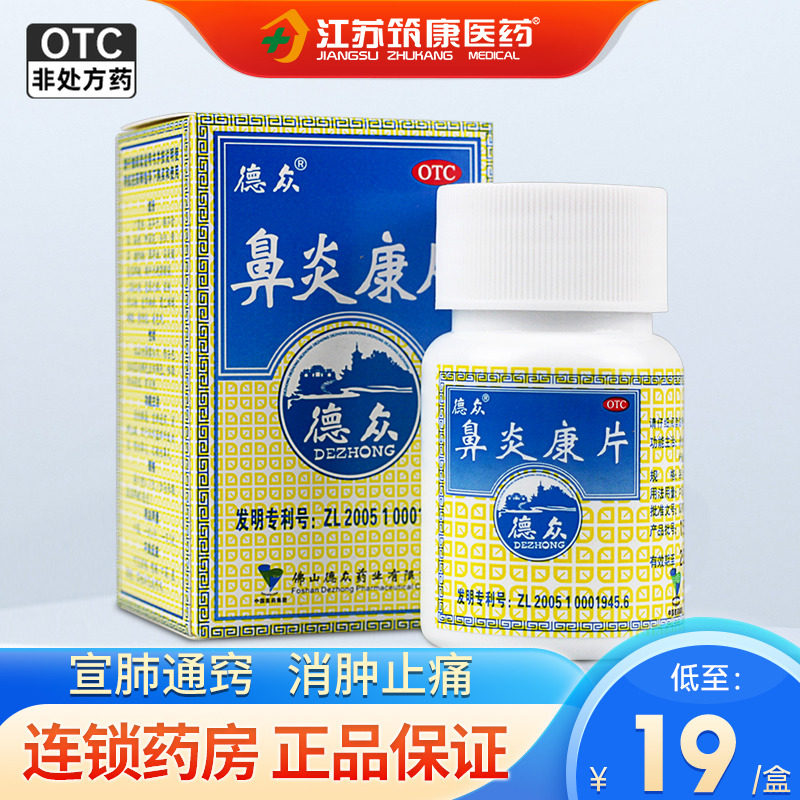 德众鼻炎康片72片宣肺通窍清热解毒消肿止痛过敏性鼻炎急慢性鼻炎,OTC药品/国际医药,鼻,淘宝优惠券,粉丝福利购,淘宝优惠卷