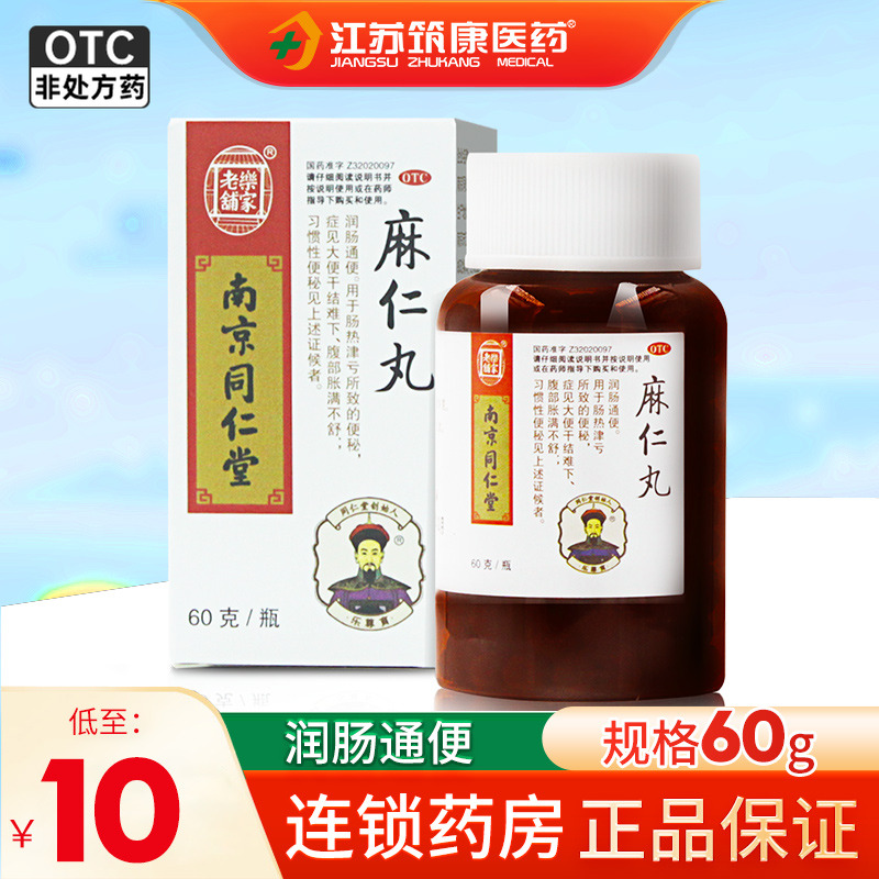 【乐家老铺】麻仁丸60g*1瓶/盒