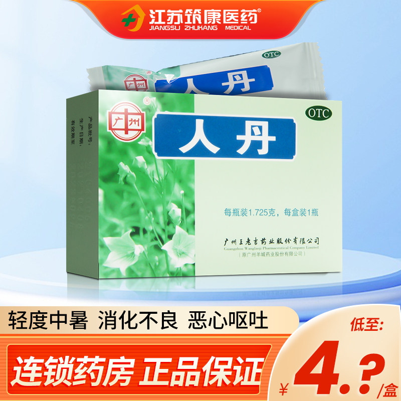 单盒包邮】王老吉人丹1.725g轻度中暑恶心呕吐消化不良
