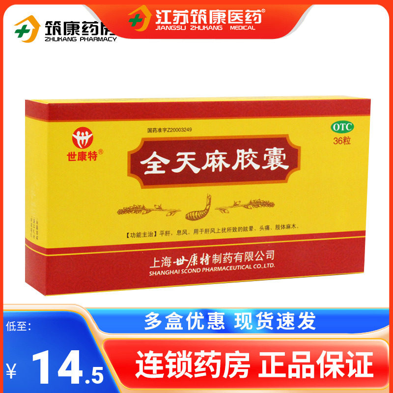 包邮]世康特全天麻胶囊36粒头晕头痛胶囊肢体麻木平肝息风正品otc