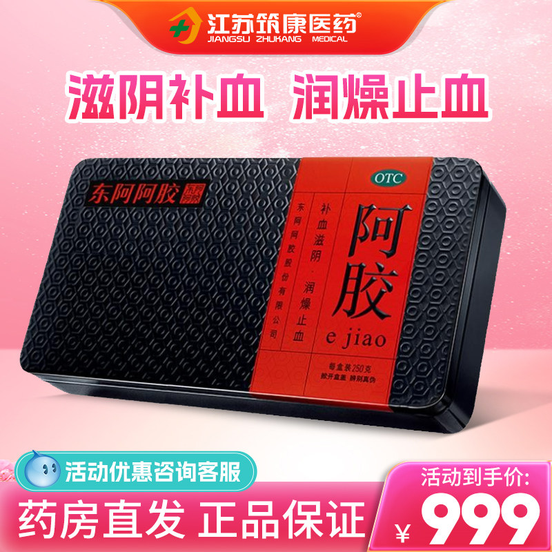 东阿阿胶块250g阿胶糕驴皮阿胶片滋阴补血OTC正品官方旗舰店送礼