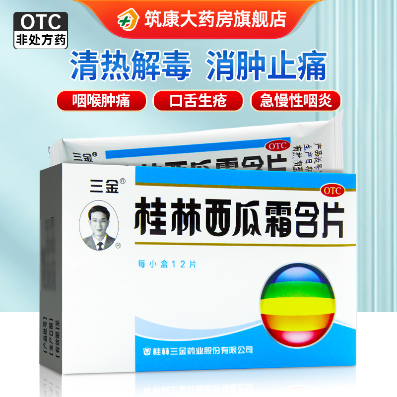 【三金】桂林西瓜霜含片0.62g*12片/盒