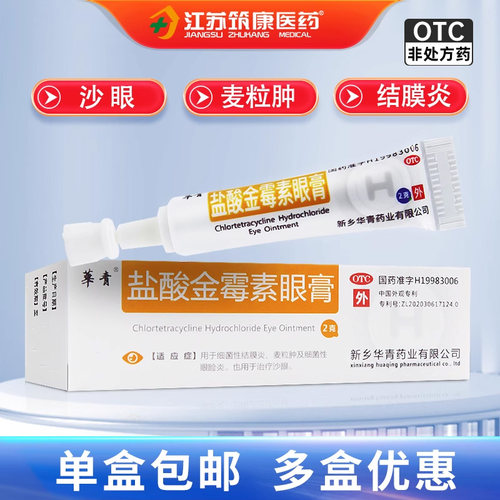 华青 盐酸金霉素眼膏2g细菌性结膜炎沙眼麦粒肿眼睑炎正品
