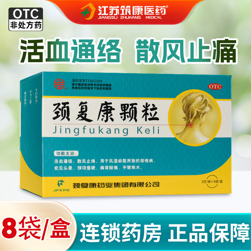 颈复康颗粒8袋活血通络，散风止痛 用于颈椎病 颈项僵硬 肩背酸痛,OTC药品/国际医药,风湿骨外伤,淘宝优惠券,粉丝福利购,淘宝优惠卷