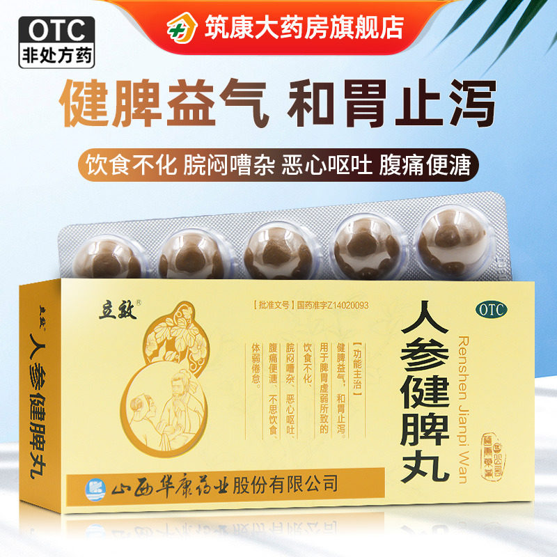 立效人参健脾丸6g*10丸健脾益气和胃止泻用于恶心呕吐饮食不化