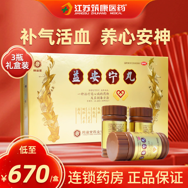 香港同溢堂益安宁丸3瓶宁神丸 冠心病胸闷气短养心安神原装正品