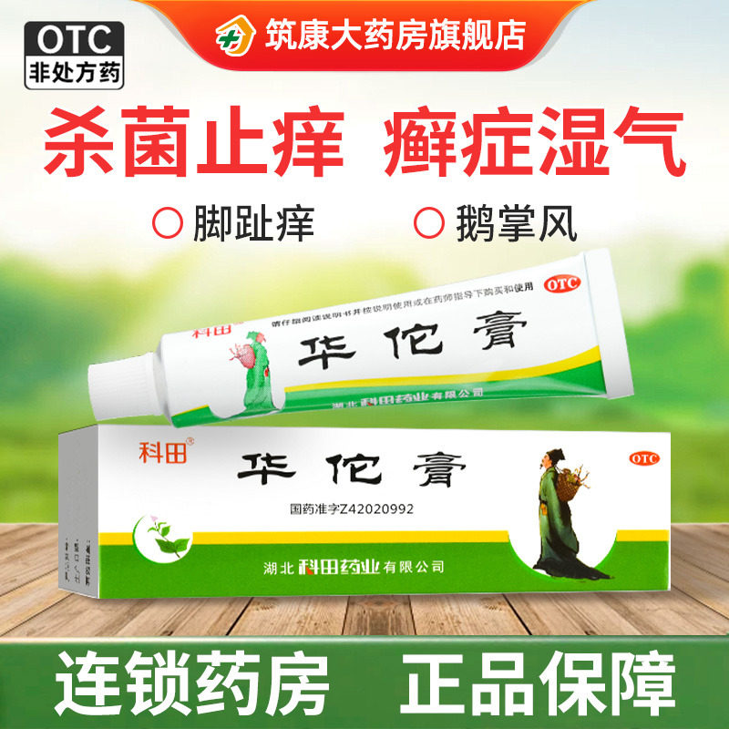配棉签】科田 华佗膏10g/20g杀菌止痒用于癣症湿气 脚趾痒 鹅掌风,OTC药品/国际医药,抗菌消炎,淘宝优惠券,粉丝福利购,淘宝优惠卷