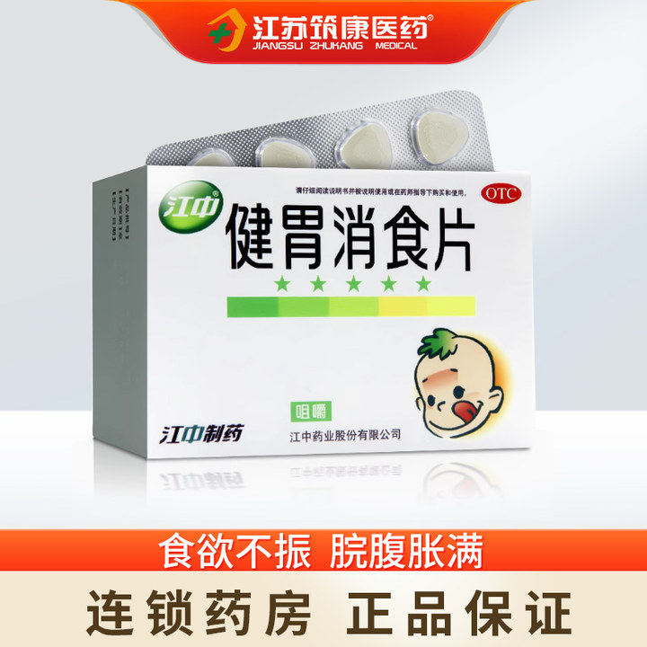 江中健胃消食片儿童消化不良腹胀脾虚胃积食胃药咀嚼片