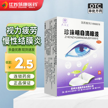 太湖美珍珠明目滴眼液8ml  白内障慢性结膜炎视疲劳包邮