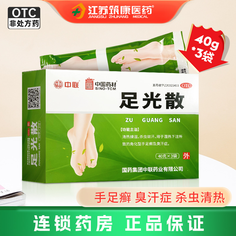 【中联】足光散40g*3袋/盒