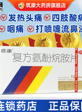 感康 复方氨酚烷胺片12片缓解发热头痛四肢酸痛打喷嚏流鼻涕咽痛