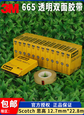 3M665透明双面胶带 Scotch思高665两面胶 12.7mm22.8m婚车装饰用