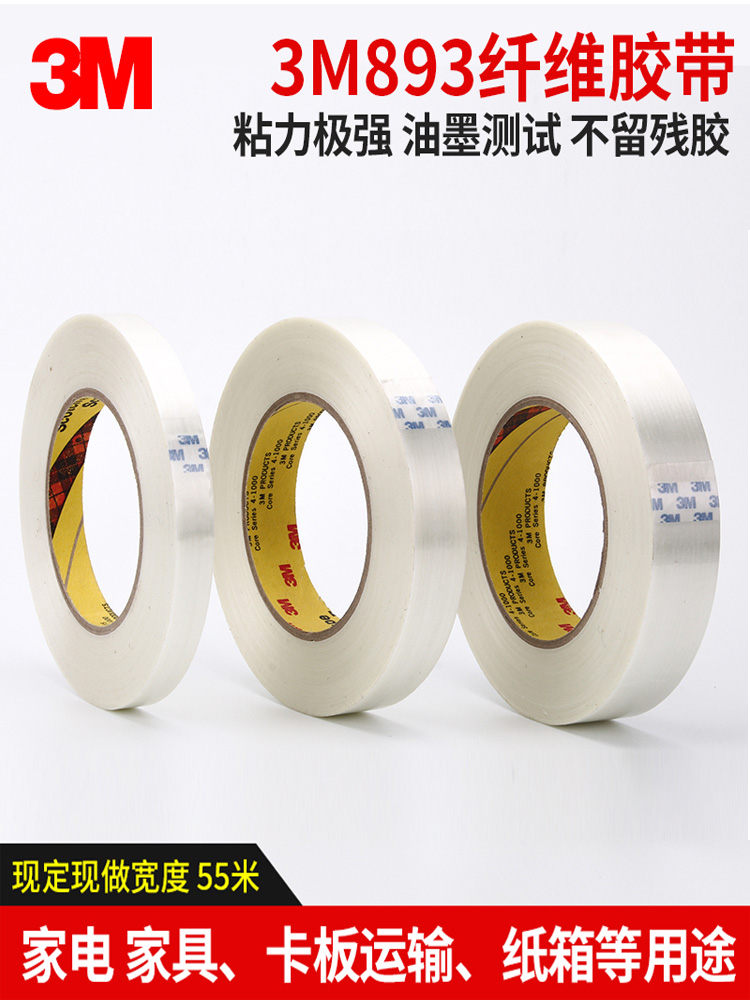 3M893纤维胶带条纹无痕冰箱胶带