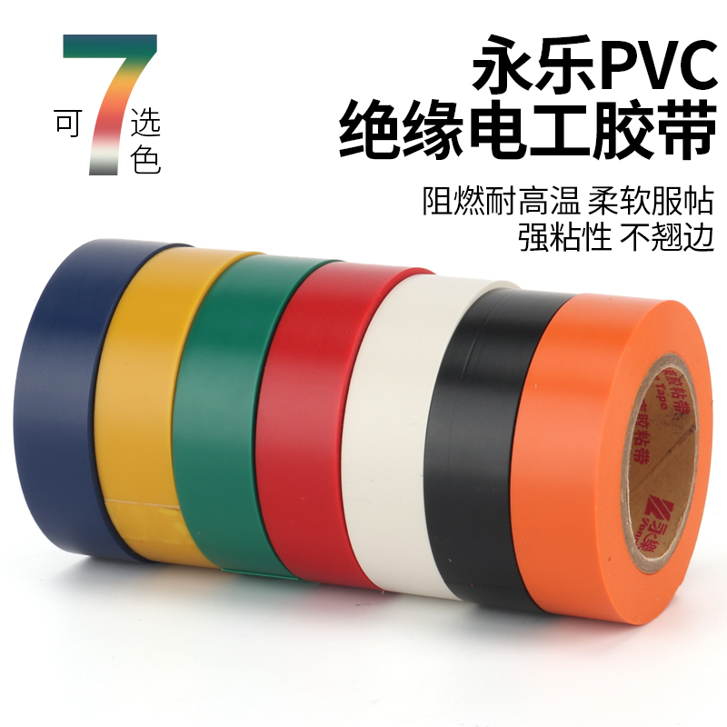 永乐牌电工胶布 PVC耐磨阻燃无铅彩色电工胶带防水电气绝缘胶布