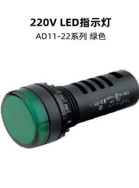 江阴长江AD11-22/21交直流通用9GZ绿色ACDC220V工作led指示灯22mm
