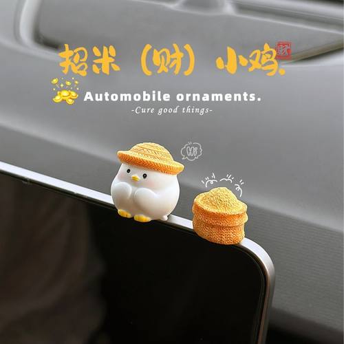 招米小鸡汽车摆件中控台屏幕趴趴车载装饰用品可爱女电动车小配饰