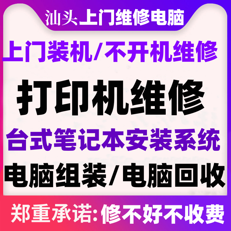 汕头上门修电脑服务台式笔记本维修同城装机系统安装网络维修调试