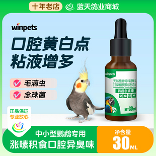 鹦鹉念珠菌毛滴虫口腔恶臭嗉囊炎玄凤牡丹虎皮鸟类口腔白点念嘀康