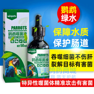 鹦鹉鸟用赢宠噬菌体调理肠道防止水绿便活菌液保障水质绿水保健品