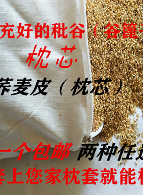 谷谷篦子荞麦壳包邮枕芯