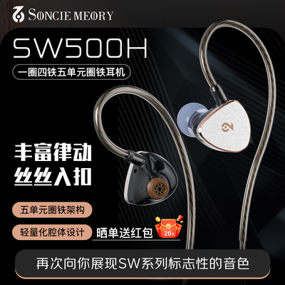 SoncieMeory声音记忆SW500H入耳式音乐游戏高保真HIFI有线耳机