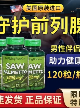 【保护qian列腺】美国进口锯棕榈胶囊120粒改善qian列腺直达腺体
