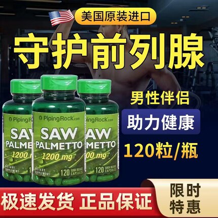 【保护qian列腺】美国进口锯棕榈胶囊120粒改善qian列腺直达腺体