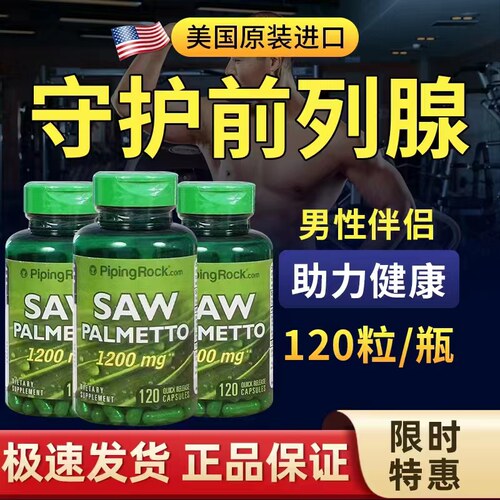 美国朴诺锯棕榈改善前列腺