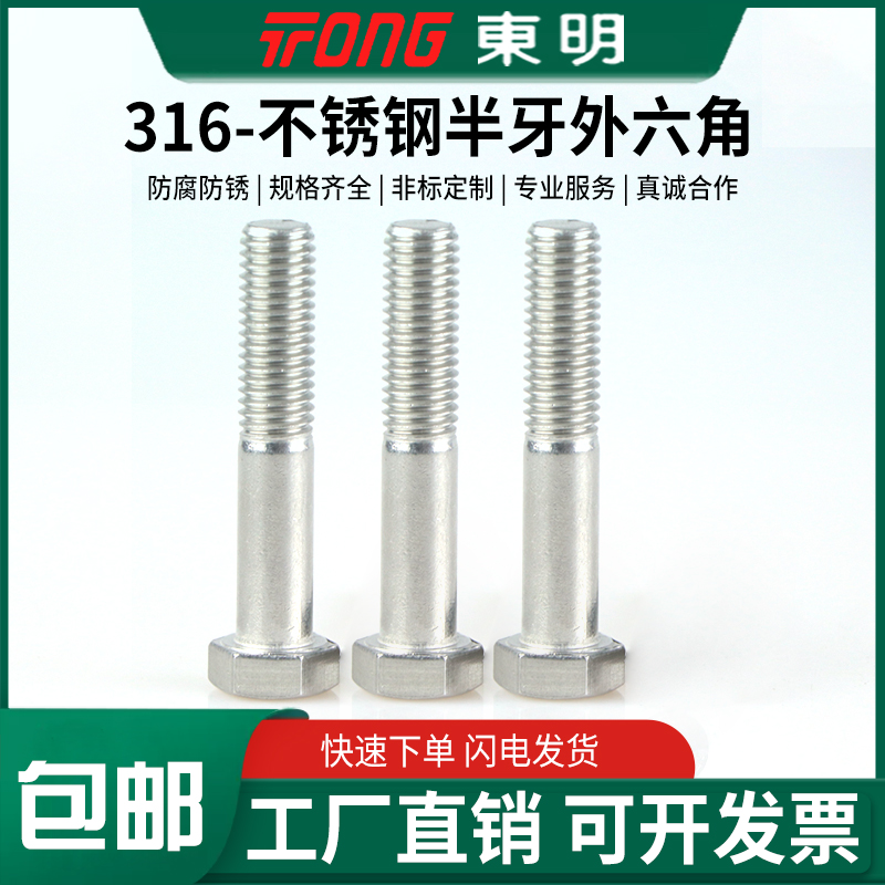 316东明DIN931半牙外六角螺丝