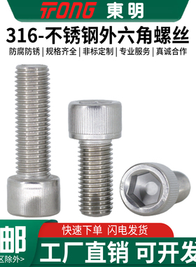 东明316不锈钢杯头内六角螺丝钉DIN912螺栓M3M4M5M6M8M12