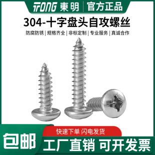 东明304不锈钢十字盘头尖尾自攻GB845螺丝钉M1M1.2M1.4M1.5M