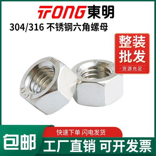 304/316东明DIN934六角螺母