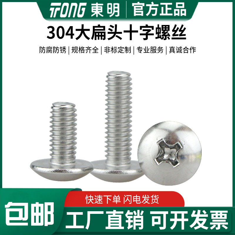 东明304不锈钢大扁头机螺钉蘑菇头十字伞头螺丝