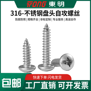 东明316不锈钢GB845十字盘头尖尾自攻钉螺丝钉M2.9M3.5M3.9 M6.3