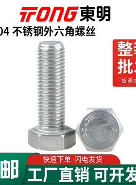 DIN933东明304不锈钢外六角螺丝六方螺栓M3M4M5M6M8M10M12M16M18