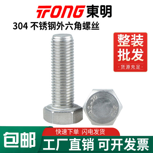【东明批发】304外六角螺丝价优!