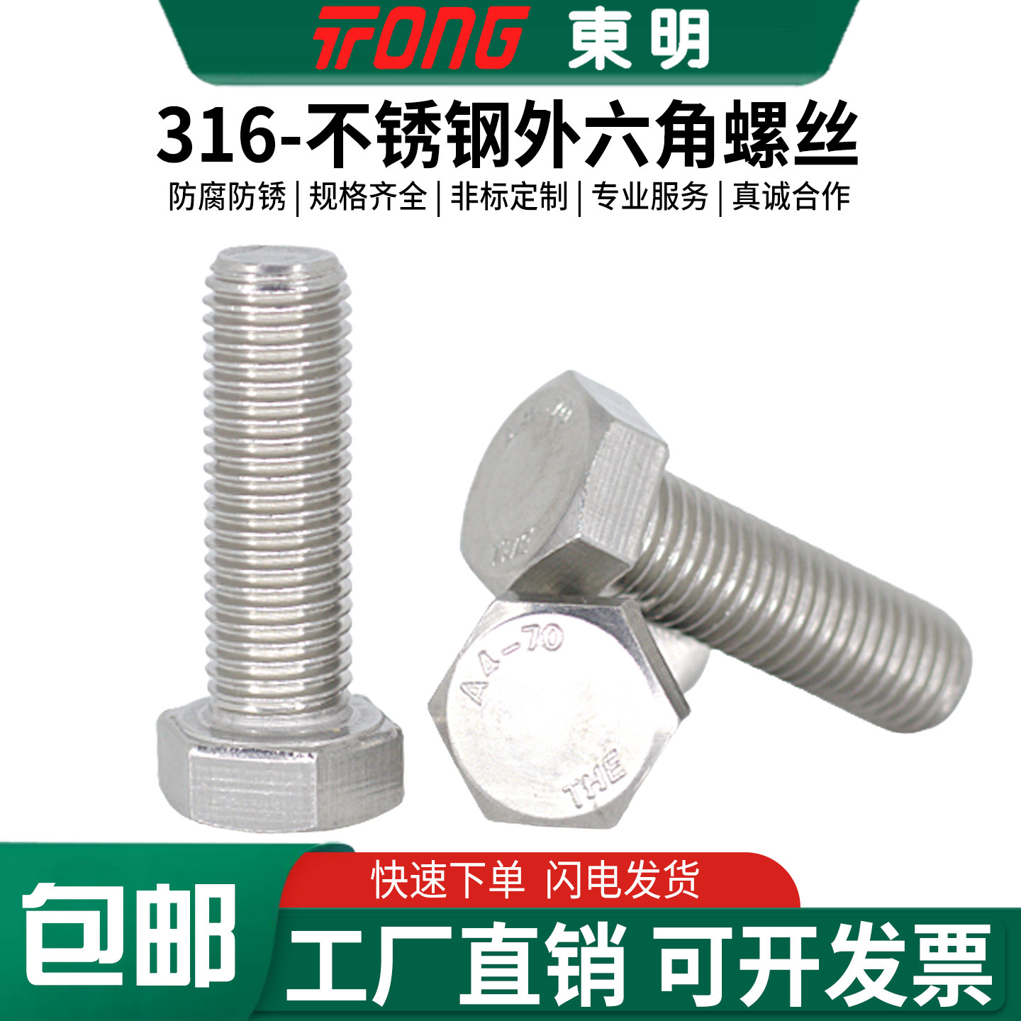东明316不锈钢DIN933外六角全牙螺栓M4M5M6M8M10M12M14M16M18