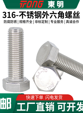 东明316不锈钢DIN933外六角全牙螺栓M4M5M6M8M10M12M14M16M18