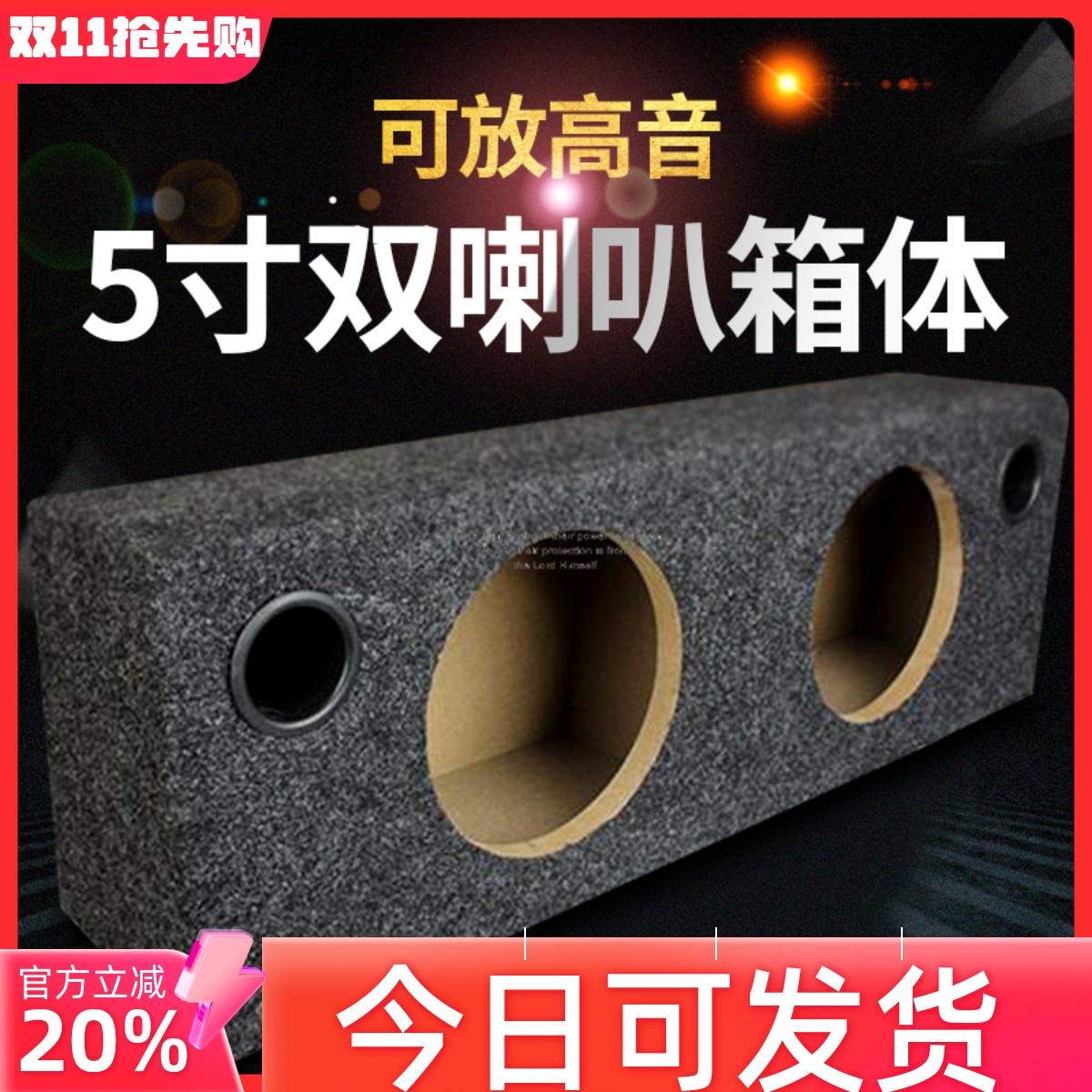 5寸双喇叭空箱木箱中置送配件