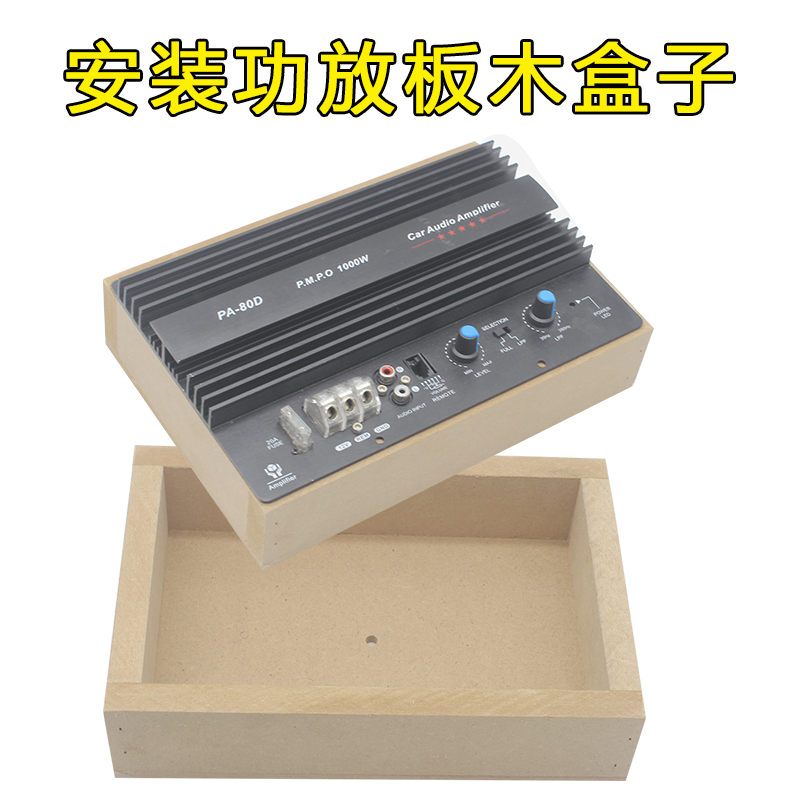 包邮特价汽车音响家用低音炮功放板木盒子 安装盒 音箱盒 功放盒