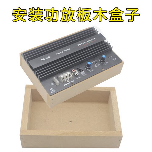 包邮特价汽车音响家用低音炮功放板木盒子 安装盒 音箱盒 功放盒