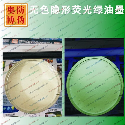 新胶印无色隐形荧光防伪油墨 紫外线验钞灯照显水印隐形油墨厂家