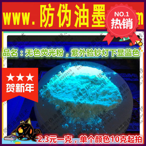 无色荧光粉 紫外显色粉 验钞荧光粉 隐形油墨颜料粉 防伪油墨粉蓝