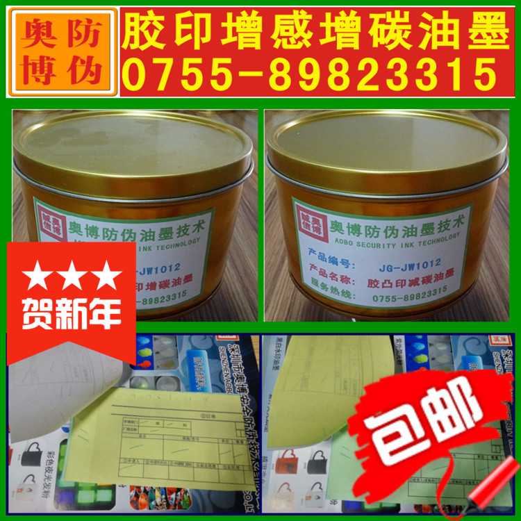 胶印增感油墨 无碳纸增碳油墨 复写纸双胶纸增感增碳复写油墨，适合PS版单张平版胶印，上纸必须用无碳纸上纸，下纸可以用普通双胶纸，什么地方需要有复写效果